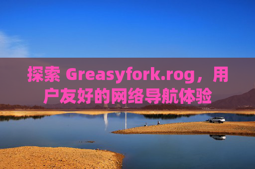 探索 Greasyfork.rog，用户友好的网络导航体验
